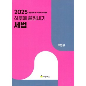 2025 하루에 끝장내기 세법, 세경북스