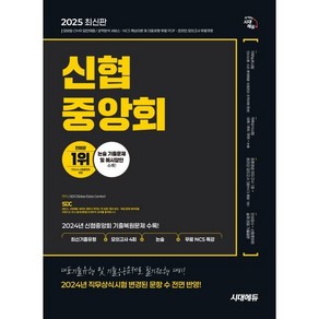 2025 시대에듀 신협중앙회 필기전형 최신기출유형+모의고사 4회+논술+무료NCS특강, 시대고시기획