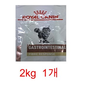 로얄캐닌 캣 가스트로인테스티널 화이버 리스폰스 2kg, 1.5kg, 1개