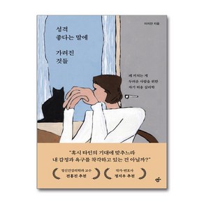 성격 좋다는 말에 가려진 것들 (사은품제공)