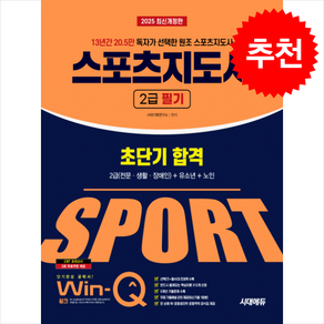 2025 시대에듀 Win-Q 스포츠지도사 2급 필기 초단기 합격 스프링제본 3권 (교환&반품불가), 시대고시기획