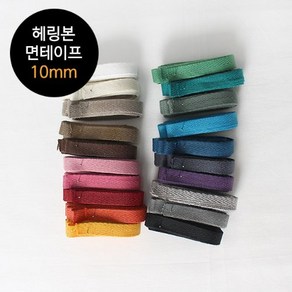 2마) 23수 헤링본면테이프 - 10mm(20컬러), 05 브라운