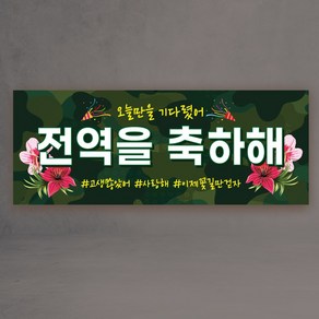 전역 현수막 3종 제대 군인 군대 축하 디자인 제작