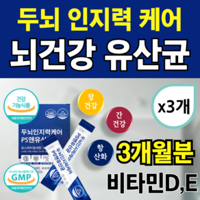 뇌건강유산균 복합물 뇌유산균 뇌와장건강유산균복합물 포스파티딜세린 뇌영양제 식약청인증 뇌신경유산균복합물 [노블비 사은품], 3개, 30회분