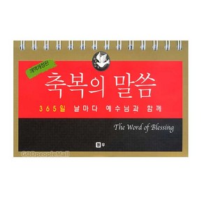 [개역개정판]축복의 말씀 / 날마다 예수님과 함께 (365일 묵상 탁상용 캘린더)