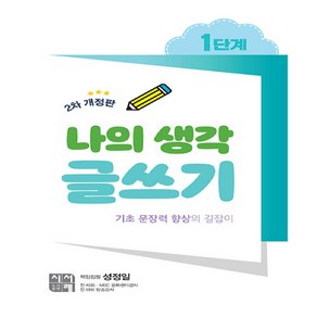 시서례 나의 생각 글쓰기 1단계, One colo  One Size