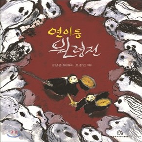새책-스테이책터 [연이동 원령전] -김남중 지음 오승민 그림, 연이동 원령전