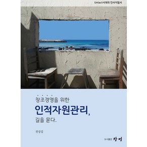 창조경영을 위한 인적자원관리 길을 묻다, 창명, 전상길 저