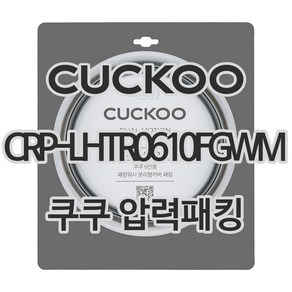 쿠쿠 압력밥솥패킹 CRP-LHTR0610FGWM 패킹 CCP-DH06, 1개