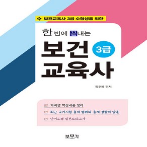 NSB9788962204414 새책-스테이책터 [한번에 끝내는 보건교육사 3급] -보건교육사 3급 수험생을 위한--보문각-장호봉 지음-보건교육사-2022, 한번에 끝내는 보건교육사 3급