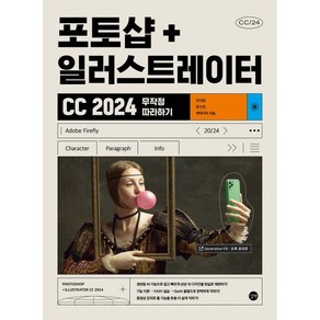 2024 포토샵 + 일러스트레이터 CC 무작정 따라하기