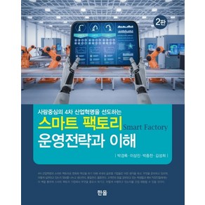 사람중심의 4차 산업혁명을 선도하는 스마트 팩토리 운영전략과 이해, 한올, 박경록이상진박종찬김성희