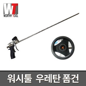 워시툴 우레탄폼건 600mm / 배관공사 시공 보수 폼건 테프론볼