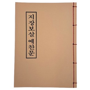 지장보살예찬문 - 불교 서적 경전 책 종교도서