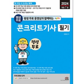 콘크리트기사 필기 : 전 과목 핵심 이론 무료 동영상 강의 평생 제공