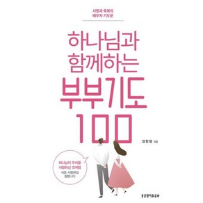 하나님과 함께하는 부부기도 100:사랑과 축복의 배우자 기도문, 생명의말씀사