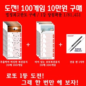 로또 법정최대구매금액 100게임 10만원으로 1등도전/추출하여 마킹된 로또용지, 1개, 혼합색상