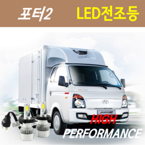 하이퍼포먼스 포터2 LED전조등(안개등) 8000루멘 6000K, 선택1.LED전조등 H4 - 1세트, 1개