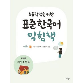 초등학생을 위한 표준 한국어 익힘책 : 저학년 의사소통 4, 상품명