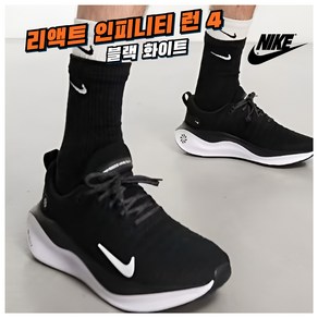 [국내매장판] 나이키 리액트 인피니티 런 4 남성용 블랙 화이트 가벼운 발편한 운동화 조깅화 헬스화 워킹화 트레이닝 스니커즈 마라톤 마라톤화 런닝화 로드 러닝화 운전용 신발 슈즈