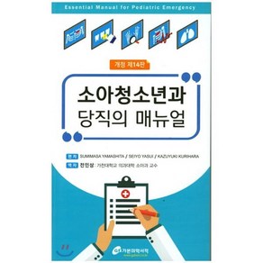 소아청소년과 당직의 매뉴얼