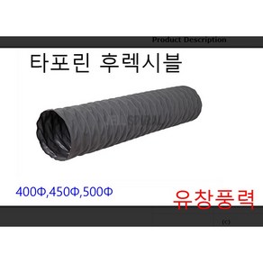 타포린 후렉시블 덕트 호스 450파이 475파이 천 자바라 5m 10m, 타포린후레시블475Φ  5m, 1개