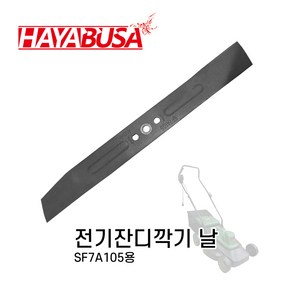 하야부사 전기모아날 H1800 400mm 40cm SF7A105 제초기날 잔디깍기 날, 1개