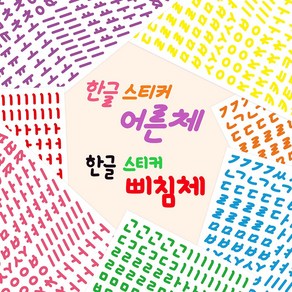 리훈 한글손글씨 스르르 리무버블스티커 세트, 1.삐침체/비비드 8장세트[B135]