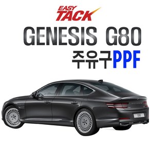 제네시스 더올뉴G80 주유구 PPF 무황변 이지텍 보호필름, 1개