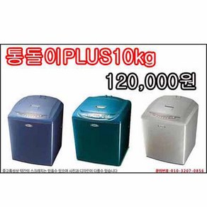 중고세탁기 통돌이 plus10kg