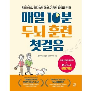 매일 10분 두뇌 훈련 첫걸음치매 예방 인지능력 개선 기억력 향상을 위한 (스프링북), 시원북스