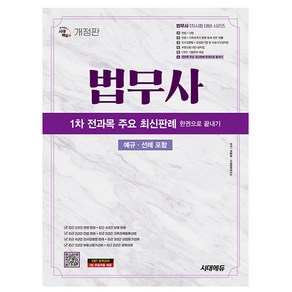 시대고시기획 법무사 1차 전과목 최신판례 한권 책