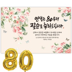 파티블리 팔순현수막 산수연 현수막 생신 팔순잔치 팔순파티용품, 1-3 축하드립니다 _모란향