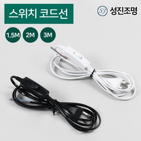 중간 전원 전선코드 자재 부속 / 스위치코드선 1.5M 2M 3M 블랙 화이트, 스위치코드선(2M)_화이트