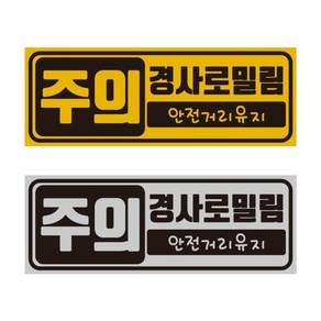 [판애드몰] ﻿R5 초보운전 경사로밀림 주의 자석 반사 스티커, 백색(회색), 1개