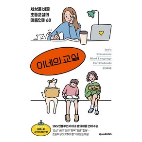 이네의 교실:세상을 바꿀 초등교실의 마음언어 68, 넥서스BOOKS