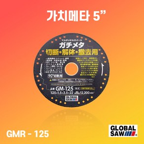 모토유키 가치메타 멀티날5인치 GM-125 125mm 다이아몬드 절단석 그라인더날 다용도, 1개