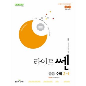 라이트쎈 중등 수학 2-1 (2026년), 수학영역, 중등2학년