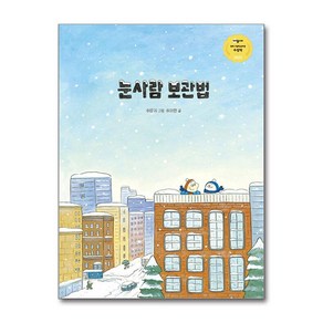 눈사람 보관법 (마스크제공), 고래뱃속, 허윤지 , 허지원