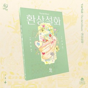 음율 - 환상설화 (幻想說話) 북릿(22P)+노블(32P)+포토카드(랜덤 1종)