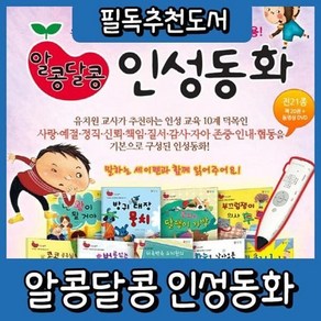 [전집] 알콩달콩 인성동화 20권 [최신판 출고] : 올바른생활습관과 올바른 인성을 키워주는 알콩달콩인성동화, 한국가우스(전집)