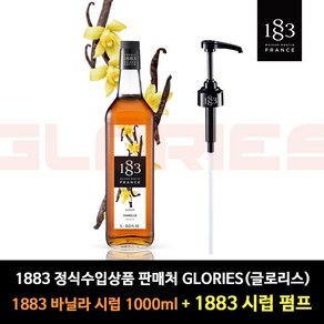 1883 정식수입상품 판매처 [글로리스] 1000ml 시럽 + 1883시럽펌프