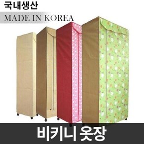 국내생산 비키니옷장 대형 / 이동식 행거/간이옷장/수납징, 단품