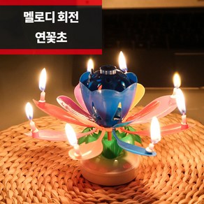 플레이 생일 축하 케이크 토퍼 멜로디 회전 연꽃초 무지개