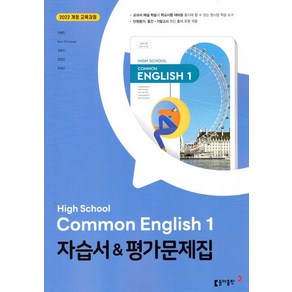 이병민 고등 공통영어 1 자습서 평가문제집 동아 (2022개정)