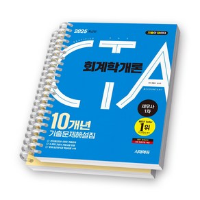 2025 세무사 1차 회계학개론 10개년 기출문제해설집 기출이 답이다 시대에듀 [스프링제본], [분철 2권-문제/해설]