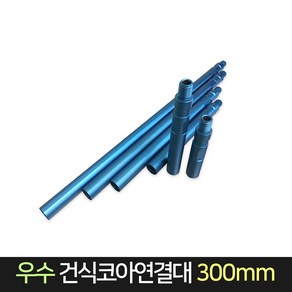 우수다이아몬드 건식코아연결대 300mm 낱개판매, 1개