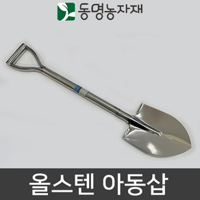 올스텐 아동삽, 1개