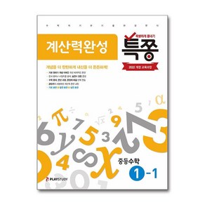 특쫑 계산력완성 중등 수학 1-1(2025)