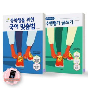 [지구돋이 책갈피 증정] 중학생을 위한 국어 맞춤법+수행평가 글쓰기 세트 (전2종-2권) 사람in, 국어영역